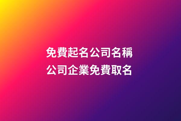 免費起名公司名稱 公司企業免費取名
